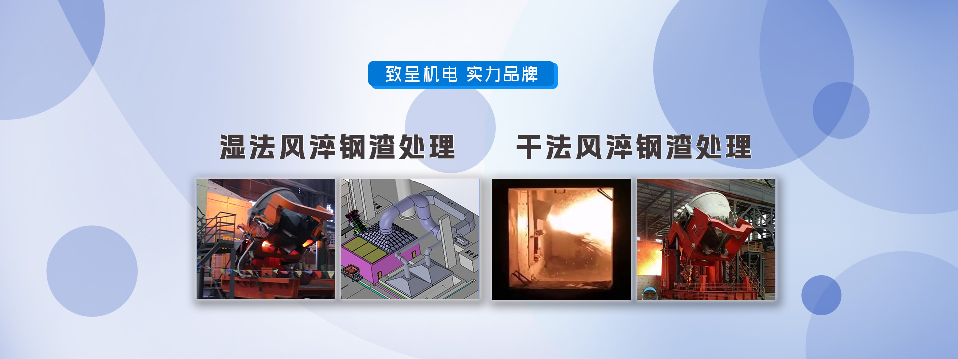 湿法风淬钢渣处理