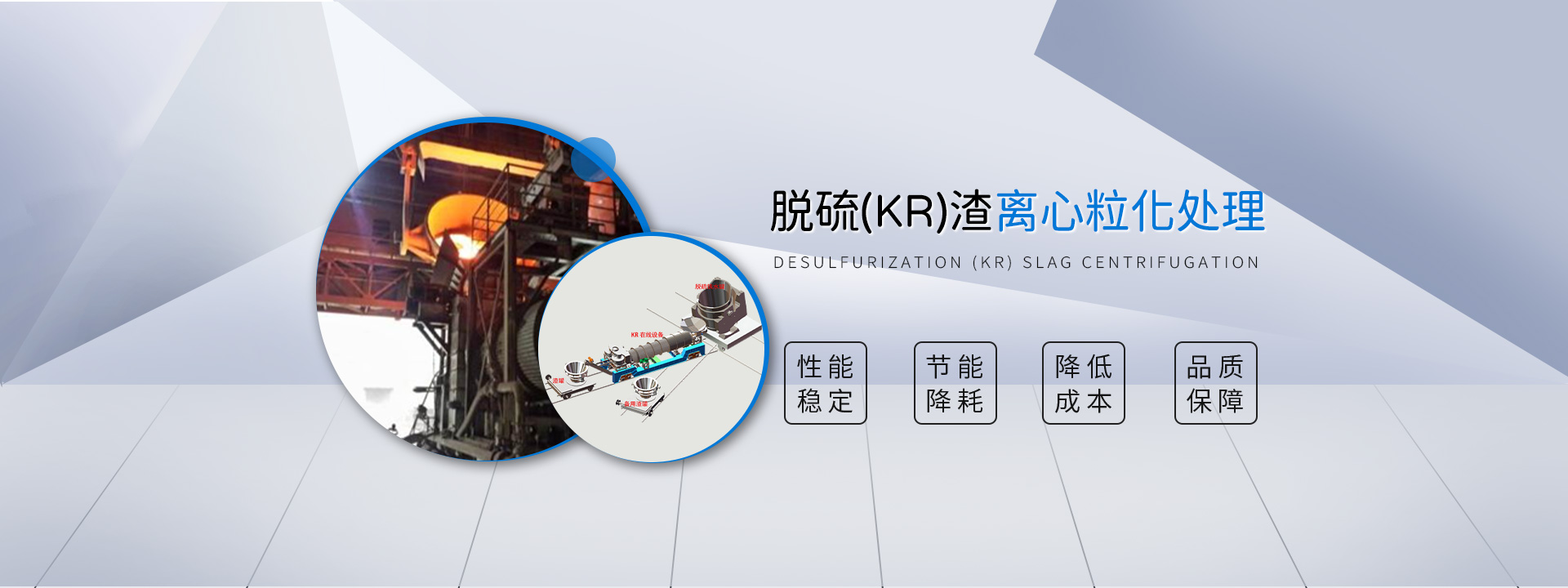 脱硫（KR）渣离心粒化处理